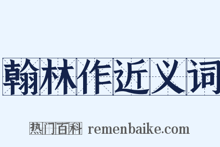 翰林作近义词是什么意思的图片